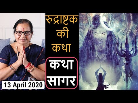 कथा सागर | Rudrashtak ki Katha | रुद्राष्टक की कथा | Kamla Sharma | 13 April 2020