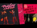 【ピンク・レディー】チャレンジ・コンサート♪レコード フル 歌詞付 高音質 ペッパー警部  SOS カルメン  Pink Lady Challenge Concert  JBL&times;LUXMAN 空気録音