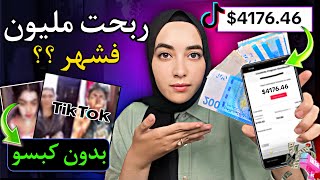 الربح من تيك توك بدون لايفات كيف ربحت الاف دولارات من tiktok | ربح بدون كبسو أو لايف في اسرع وقت 😍