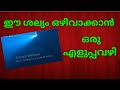How to remove the "Activate Windows" watermark windows 10 quickly and for free!|in Malayalam