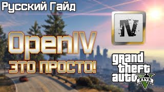 [GTA5] OpenIV - Установка/как пользоваться | Русский гайд