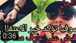 عاجل  الان القبض علي الصحفي عارف مشاكره من امام الفيفا /صوفيا توكد الخبر