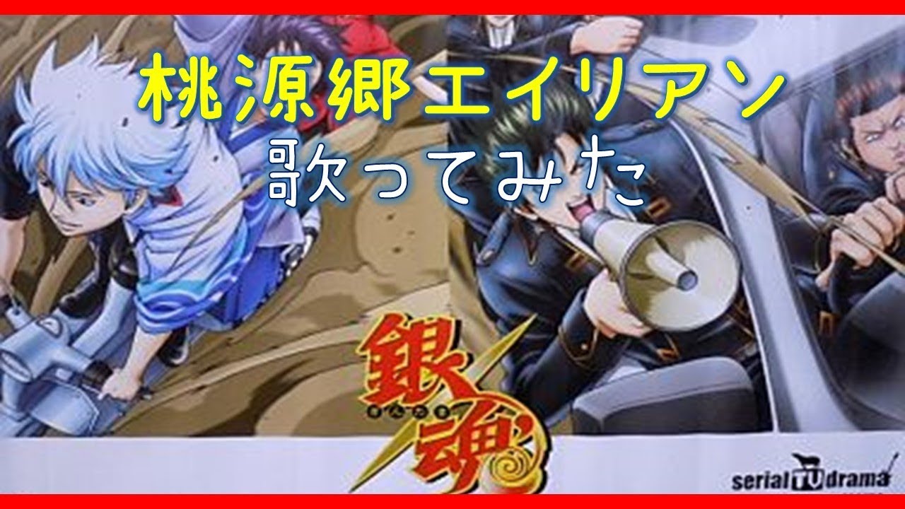 Serial Tv Drama Togenkyo Alien 桃源郷エイリアン 歌ってみた アニメ銀魂 カラオケ Cover Youtube Serial Tv Drama Togenkyo Alien 桃源郷エイリアン 歌ってみた アニメ銀魂 カラオケ Cover Youtube