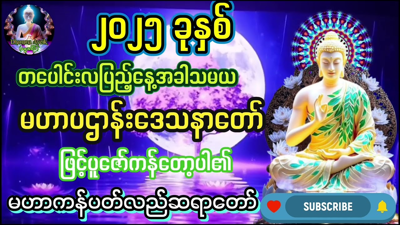 #တပေါင်းလပြည့်တရားတော်#မဟာပဌာန်းဒေသနာတော်#တရားတော်#မဟာကန်ပတ်လည်ဆရာတော်#ဉူးနန္ဒမဉ္ဇူသာ