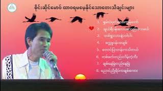စိုင်းဆိုင်မော၀် ထာ၀ရမမေ့နိုင်သောတေးသီချင်းများ - Sai Sai Maw: Saimao Forever Best Songs