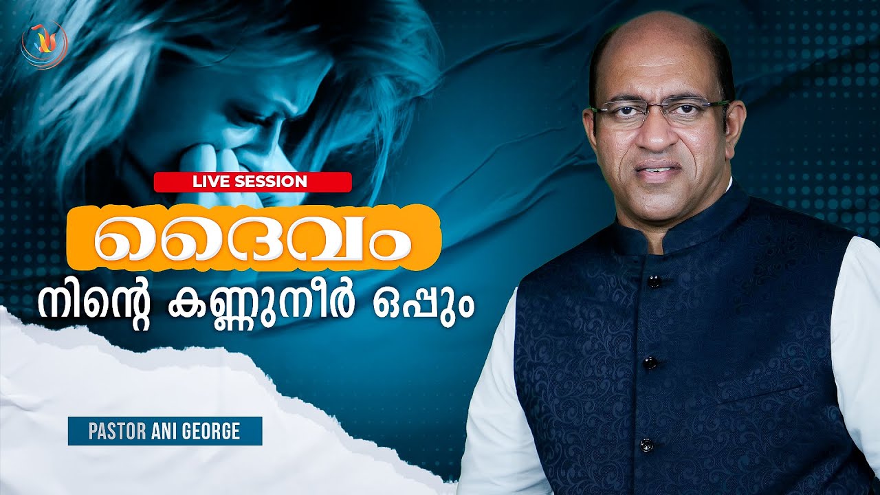 ദൈവം നിന്റെ  കണ്ണുനീർ ഒപ്പും|| Live Session by Pr Ani George.