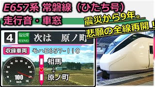 《E657系 仙台駅乗り入れ開始》【走行音・車窓+車内LED再現】特急ひたち号E657系(日立VVVF):相馬~原ノ町