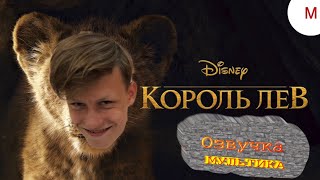 Озвучка мультика #1 : Король лев