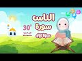 سورة الناس 30 دقيقة تكرار أحلى طريقة لحفظ القرآن للأطفال Quran For Kids Al Nas 30 Repetition سورة الناس 30 دقيقة تكرار أحلى طريقة لحفظ القرآن للأطفال Quran For Kids Al Nas 30 Repetition