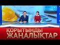 24 қараша 2020 жыл - 20:00 Қорытынды жаңалықтар