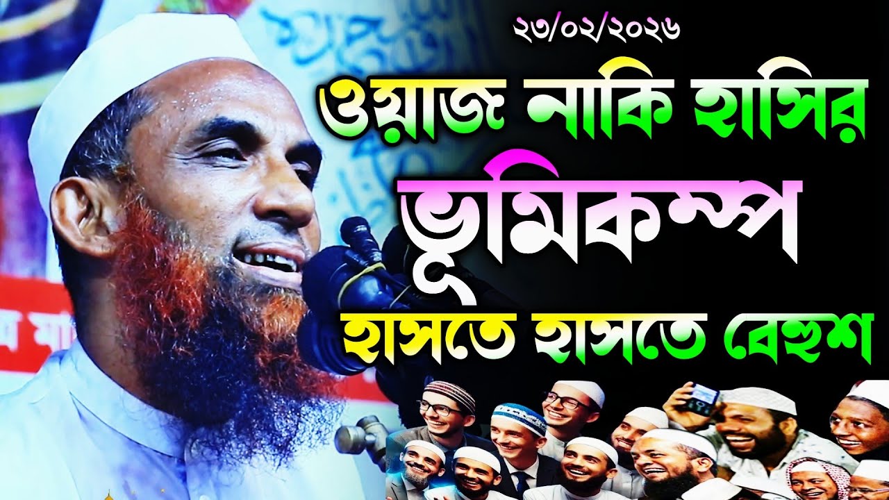 ওয়াজ নাকি হাসির ভূমিকম্প হাসি থামান। maulana nasir uddin juktibadi gopalgonj waz 2026