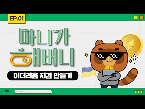 마니가 해버니 EP 01 이더리움 지갑 만들기 Feat 메타마스크 