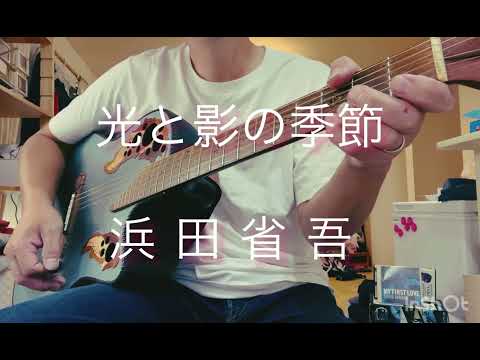 #光と影の季節 cover弾き語り #浜田省吾