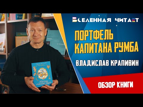 Портфель капитана Румба - Владислав Крапивин || Обзор книги