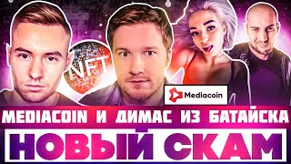 СКАМ проект. Димас из Батайска. MediaCoin.