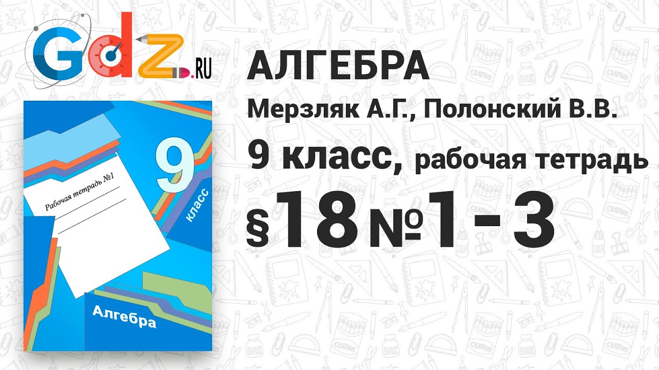 § 18 № 1-3 - Алгебра 9 класс Мерзляк рабочая тетрадь - YouTube