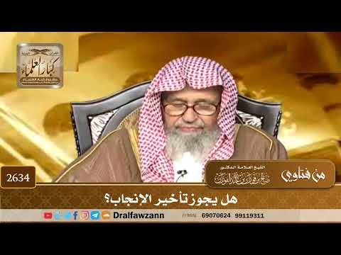 2634 هل يجوز تأخير الإنجاب الشيخ صالح الفوزان