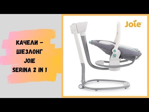 Качели-шезлонг Joie Serina 2 in 1