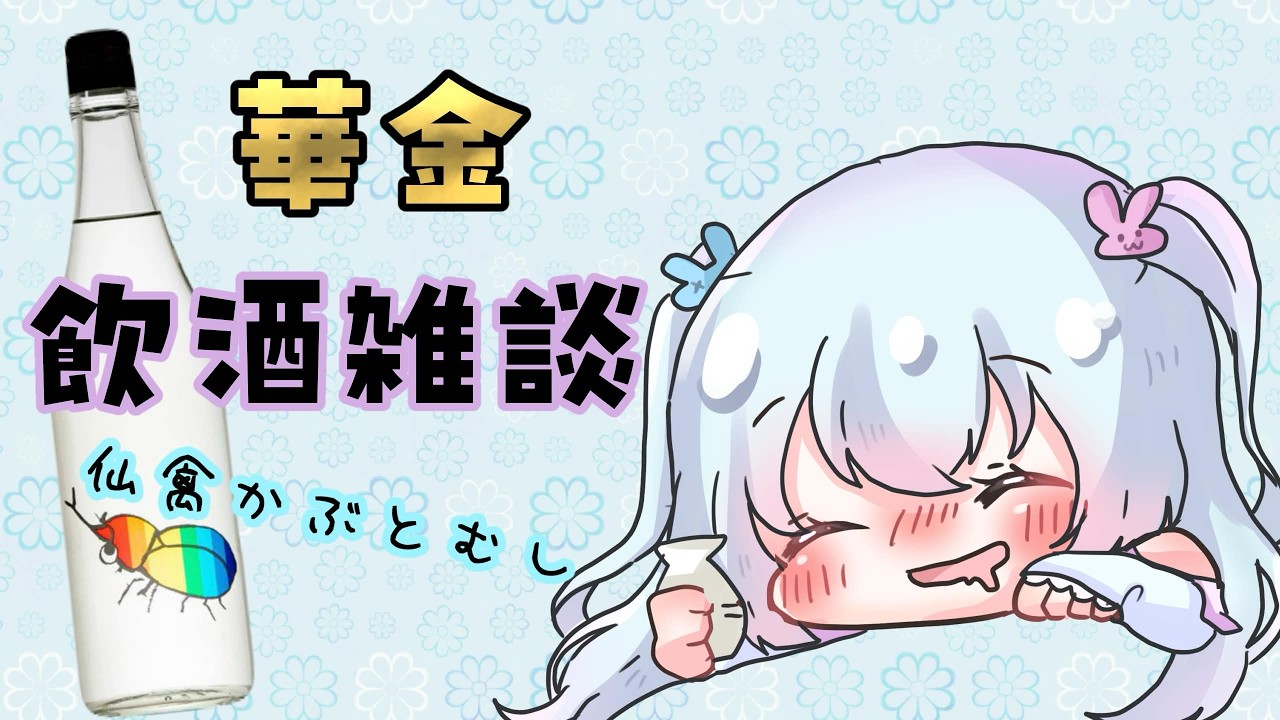 【新人Vtuber】華金飲酒雑談！仙禽かぶとむしを飲みます【神々廻ねも】