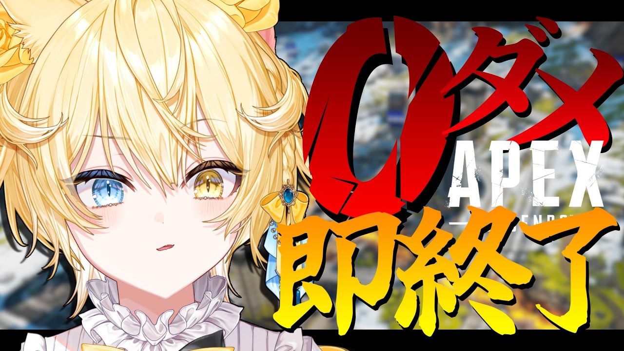apex】APEX game ends immediately if you deal 0 damage!! Seems like