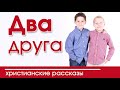 ОЧЕНЬ интересный рассказ- «Два друга»