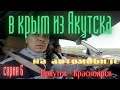 В крым из Якутска на автомобиле . часть шестая Иркутск - Красноярск