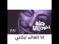 أخاف بيوم تزهق وتمل ولا أكون بعيونك مثل اول اخاف تلاقي غيري لك حبيب تخليني علی هالحب اتحسر أخاف بيوم تزهق وتمل ولا أكون بعيونك مثل اول اخاف تلاقي غيري لك حبيب تخليني علی هالحب اتحسر