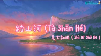 是七叔呢 ( Shì Qī Shū Ne ) - 踏山河 ( Tà Shān Hé ) (Chinese Pinyin) - English Sub Lyrics 是七叔呢 ( Shì Qī Shū Ne ) - 踏山河 ( Tà Shān Hé ) (Chinese Pinyin) - English Sub Lyrics