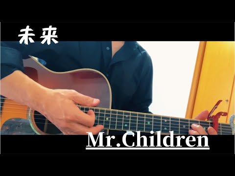 未来 / Mr.Children / #ギター弾き語り /full  cover