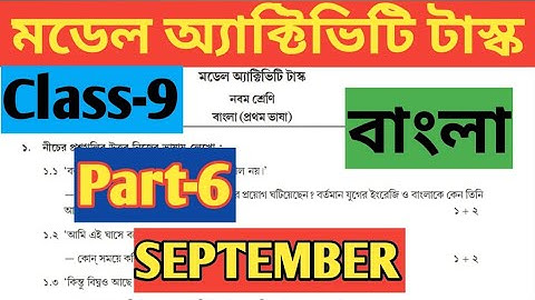 Class 9 (নবম শ্রেণী) Bengali (বাংলা) Model Activity Task Part 6//Model Activity Bangla For September