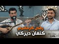 رقص كرمانجي فنان كنعان ديركي تصوير خورشيد كروب 