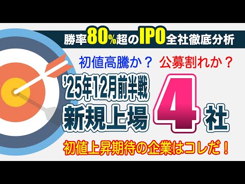 【IPO12月前半戦】全4社を徹底解説！初値予想・公募割れリスク・BB戦略まで完全網羅