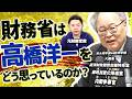 【元財務省が語る】財務省は高橋洋一をどう思っているのか？ネットの噂も検証