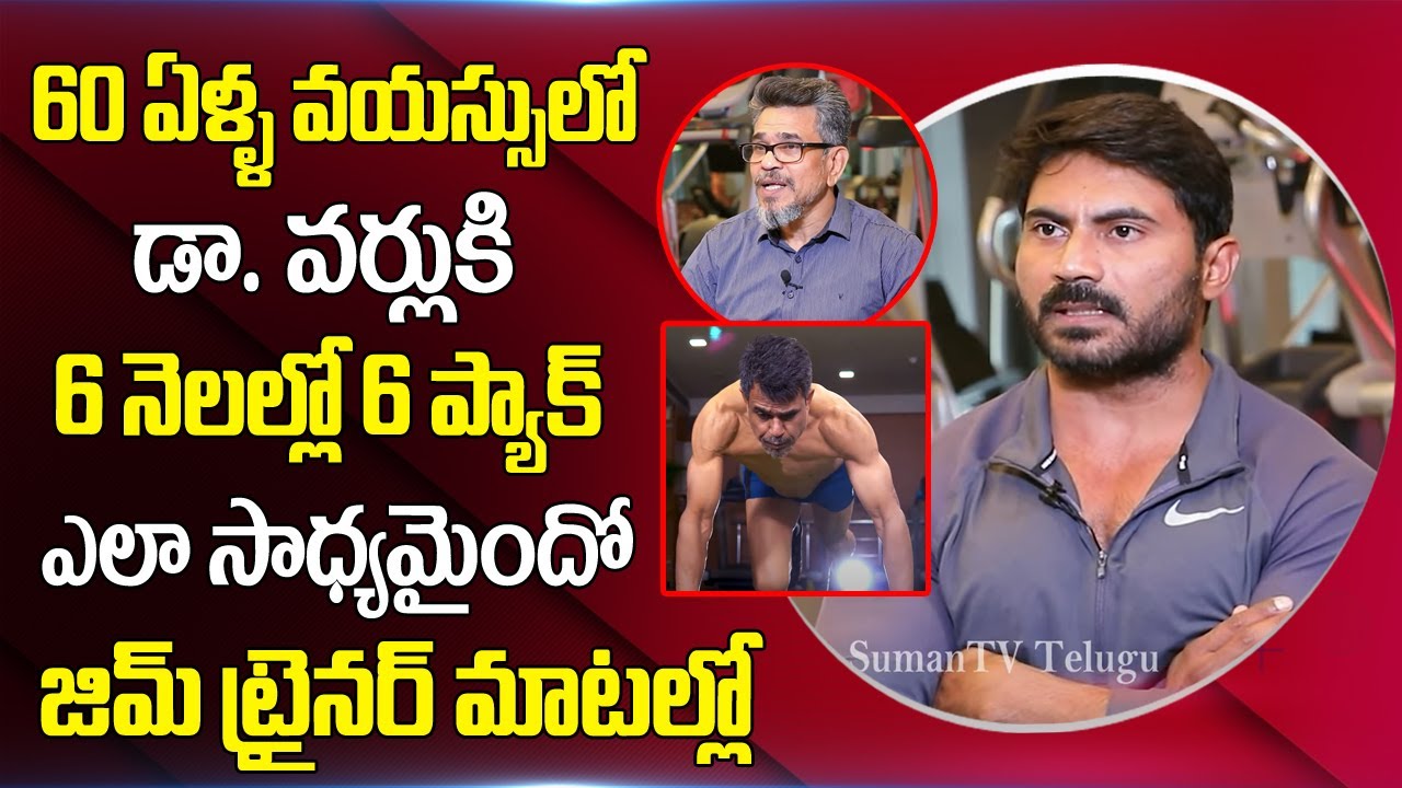 Gym Trainer about 6 Packs in 6 Months for Dr Warlu | Inspirational Story | Sumantv Telugu