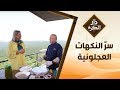سر النكهات العجلونية مسخن و فريكة و كنافة دار الكرم مع الشيف نجود سعدالدين سر النكهات العجلونية مسخن و فريكة و كنافة دار الكرم مع الشيف نجود سعدالدين