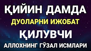 МАНА ШУ АЛЛОХНИНГ ГЎЗАЛ ИСМЛАРИ БИЛАН ДУО ҚИЛИНСА АЛБАТТА ИЖОБАТ БЎЛАДИ