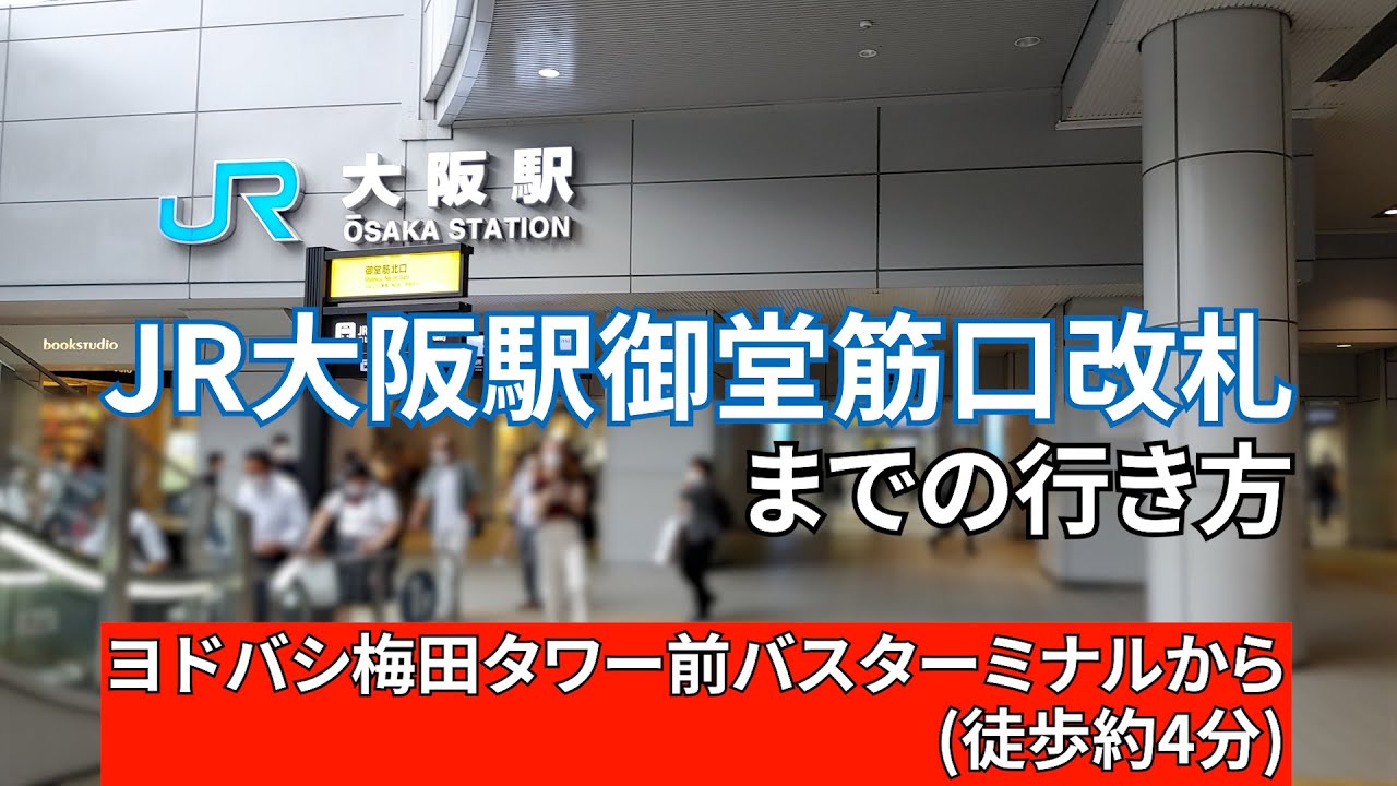 ヨドバシ 梅田 タワー 前 バス ターミナル