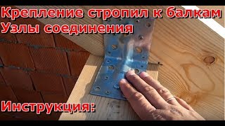 Крепление стропил к балкам перекрытия, как установить опирания стропил, узел, монтаж крыши Крепление стропил к балкам перекрытия, как установить опирания стропил, узел, монтаж крыши