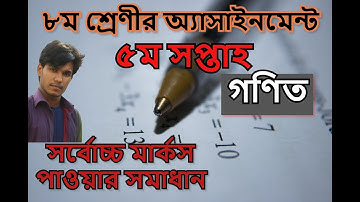 Class 8 Math Assingment 5 Week || অষ্টম শ্রেণীর অ্যাসাইনমেন্ট পঞ্চম সপ্তাহ #Assingment