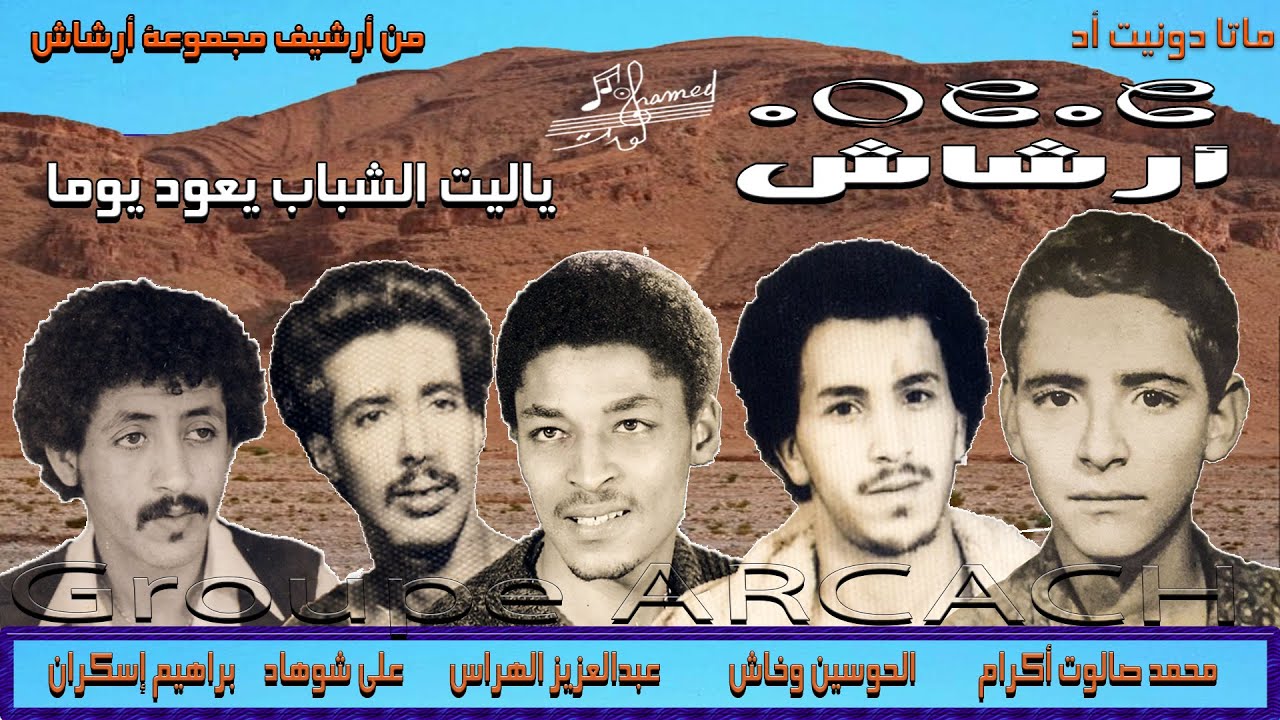 Archach Matta donitad 1986 أرشاش أغنية 