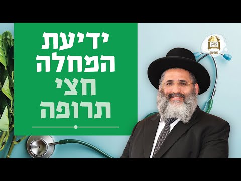 ידיעת המחלה - חצי תרופה | סדרת חינוך ה'תשפ"ה - ספר חובת התלמידים | שיעור 49