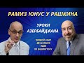 Рамиз Юнус у Рашкина: Уроки Азербайджана