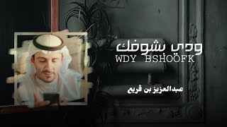 عبدالعزيز بن قريع - ودي بشوفك (حصرياً) |2023