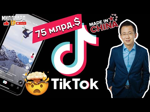 История успеха приложение Tik Tok [Тик Ток] и Zhang Yiming [Чжан Имин]