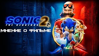 СОНИК В КИНО 2 - МНЕНИЕ О ФИЛЬМЕ БЕЗ СПОЙЛЕРОВ