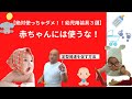 【絶対使っちゃダメ!!幼児用装具3選】赤ちゃんには使うな