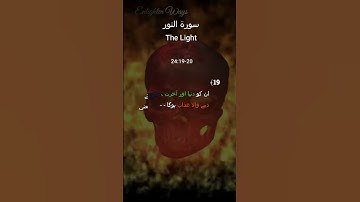 Surah An-Nur سورة النور I Ayah 19-20 I Those who love that indecency should spread among believers..