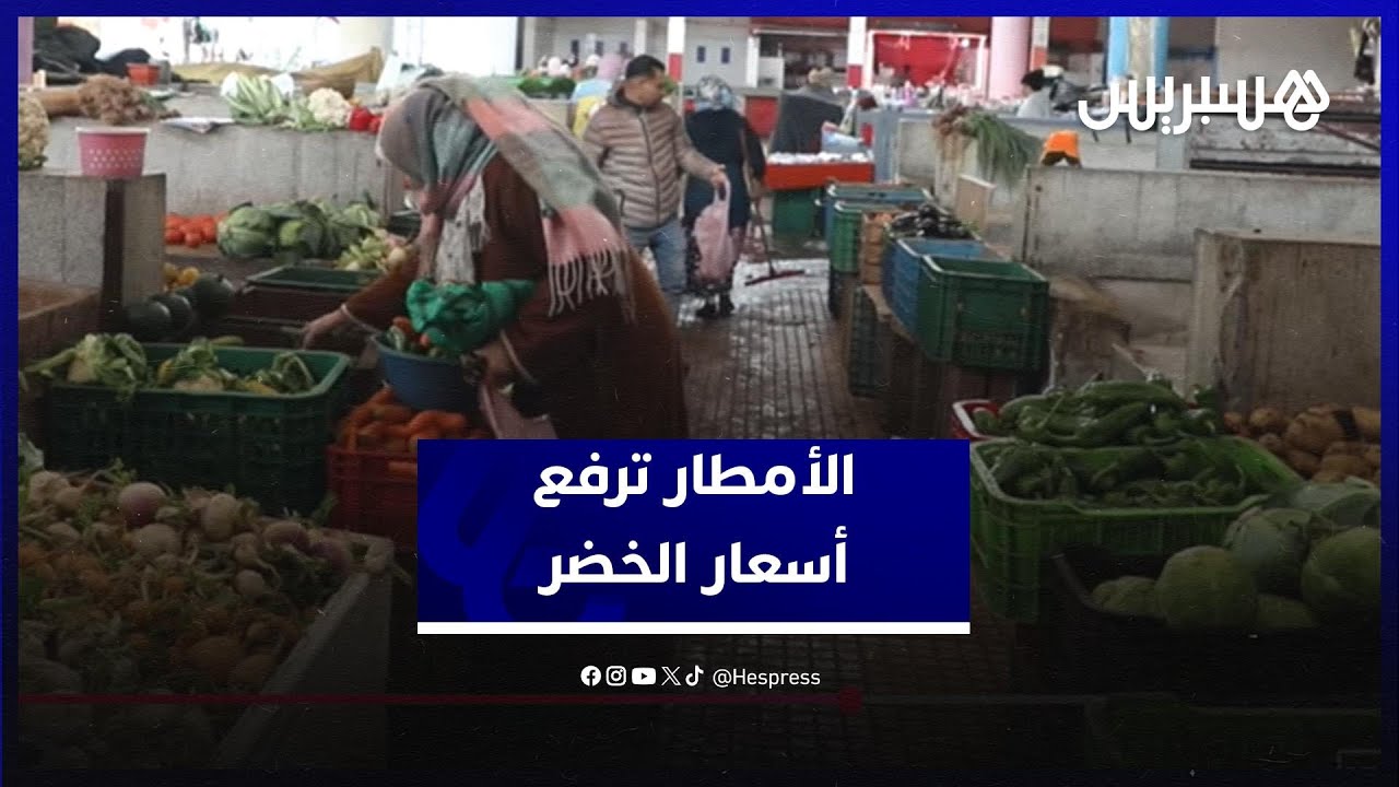 الأمطار تقلص العرض وتدفع أسعار الخضر إلى الارتفاع في الأسواق