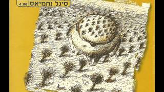 אריאל הורוביץ - סיגל נחמיאס chords