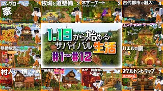 【マイクラ実況】1.19から始めるサバイバル生活一気見まとめ総集編・前編【マインクラフト】